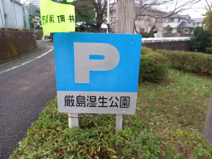 厳島神社(神奈川県)