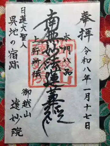 御越山 遠妙院の御朱印