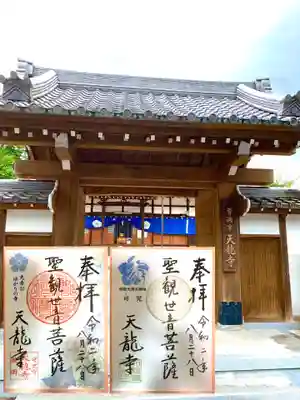 天龍寺の御朱印