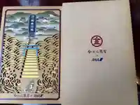 金刀比羅宮の御朱印帳
