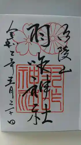 羽咋神社の御朱印