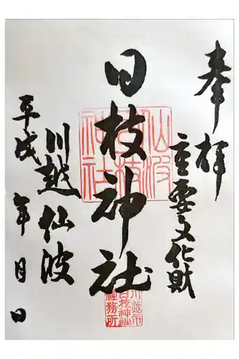 日枝神社の御朱印 2013年12月