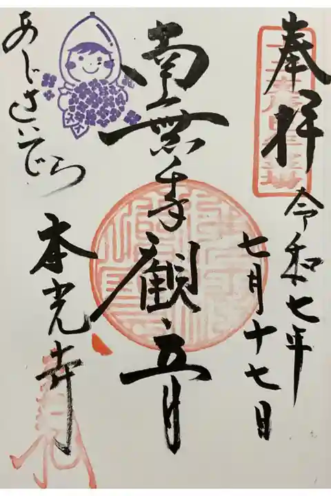 あじさい寺で有名な本光寺さんの御朱印です。