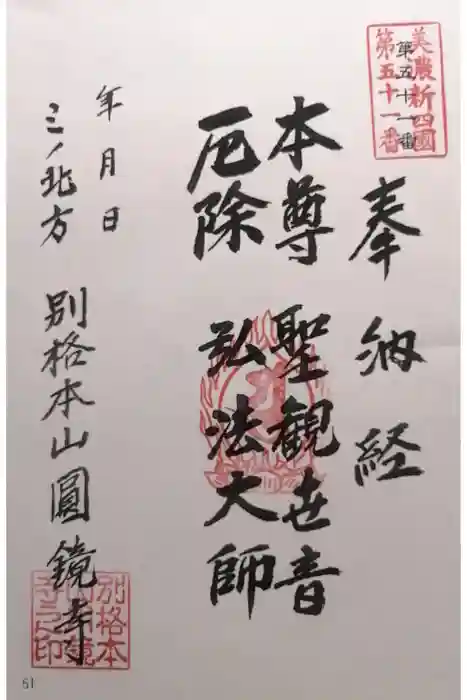 圓鏡寺の御朱印