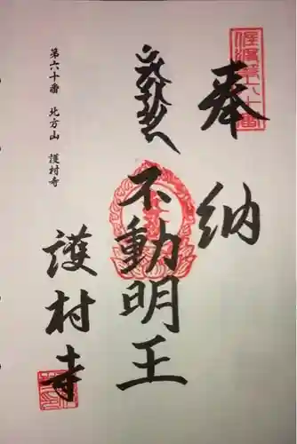 護村寺の御朱印