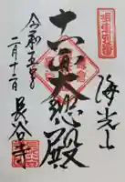 長谷寺の御朱印