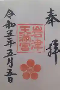 岩津天満宮の御朱印