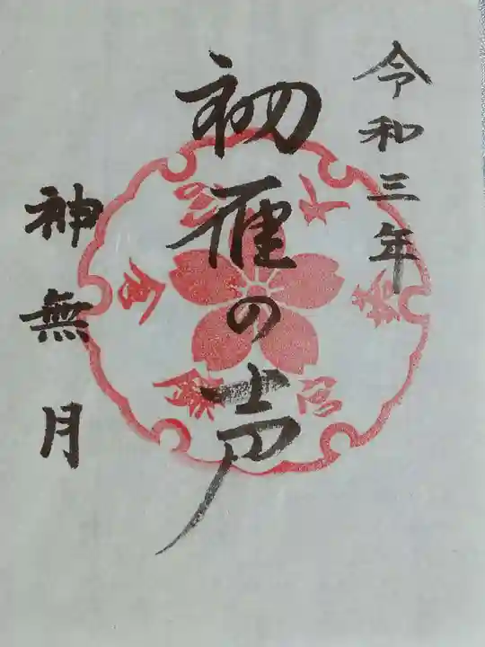 鎌倉宮の御朱印