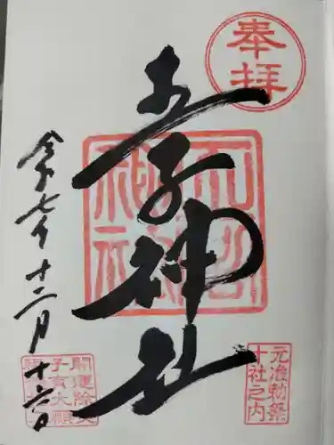 王子神社(東京都)