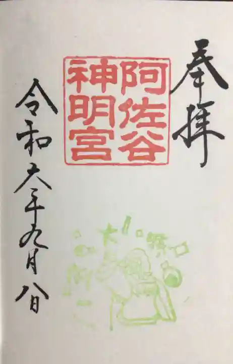 阿佐ヶ谷神明宮の御朱印