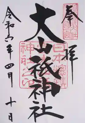 大山祇神社の御朱印
