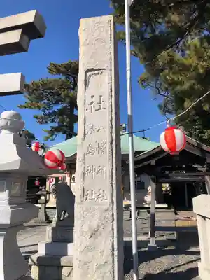 八幡津島神社(静岡県)