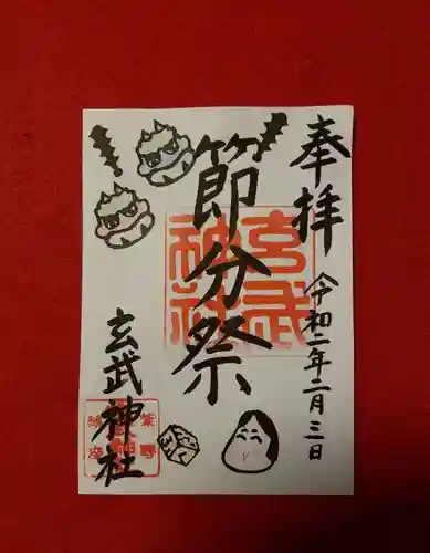 玄武神社の御朱印