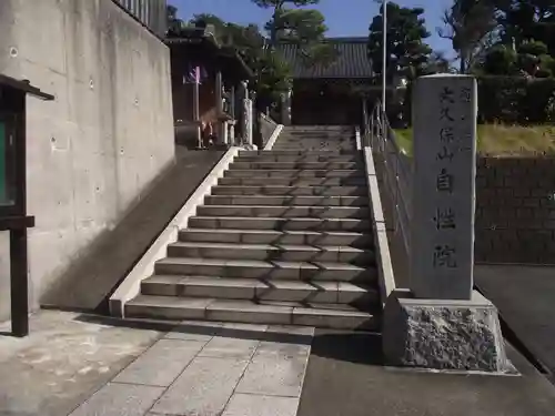 大久保山 自性院(神奈川県)
