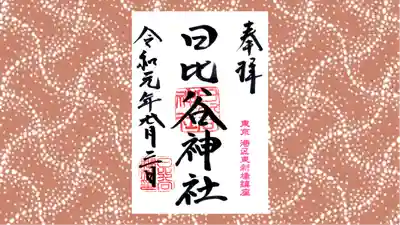 日比谷神社の御朱印