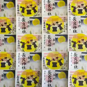 長良神社の御朱印(2021年09月03日(金) 10時55分52秒投稿)