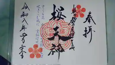 榴岡天満宮の御朱印