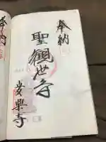 岩殿山安楽寺(吉見観音)の御朱印