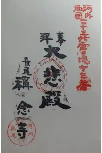 稱念寺の御朱印 2023年08月