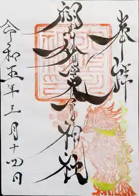 書置きでの御朱印も2種類あったのですが、今回は龍の絵が描かれたものにしました
はて、こんなことを書いたら神さまに怒られてしまいますが、この時のメインは・・・