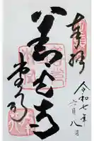 善光寺の御朱印