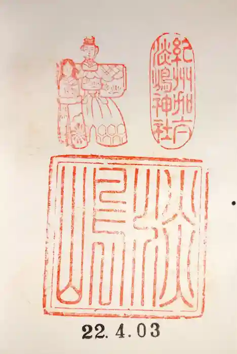 淡嶋神社の御朱印