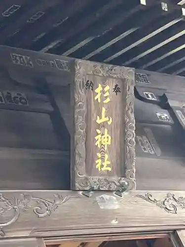 中山杉山神社(神奈川県)