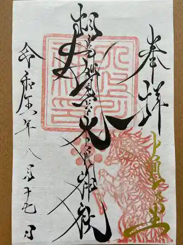 相馬妙見宮　大上川神社の御朱印