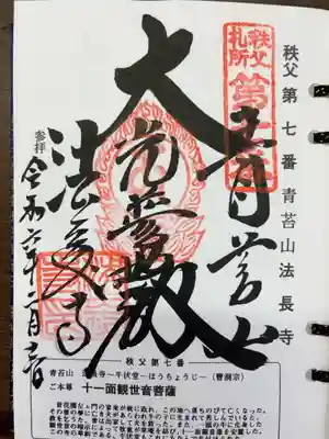 法長寺の御朱印