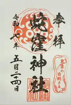 蛇窪神社(東京都)