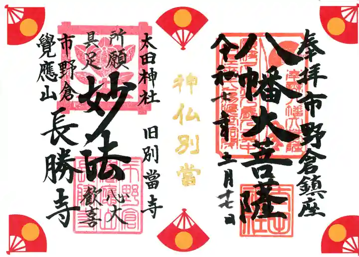 長勝寺の御朱印