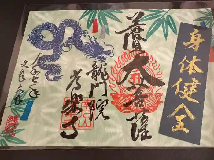 【公式】龍門院常楽寺（秩父札所十一番）の御朱印