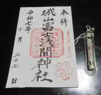 城山富士浅間神社(静岡県)