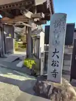 大松寺(神奈川県)