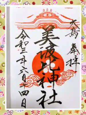 摂社美波比神社の御朱印