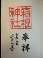 箱根神社の御朱印