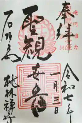 桃林寺の御朱印