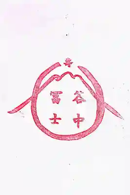 谷中冨士の御朱印