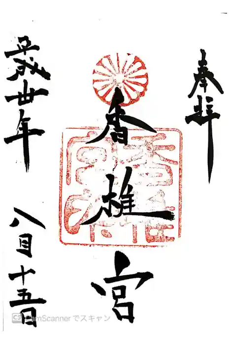 香椎宮の御朱印