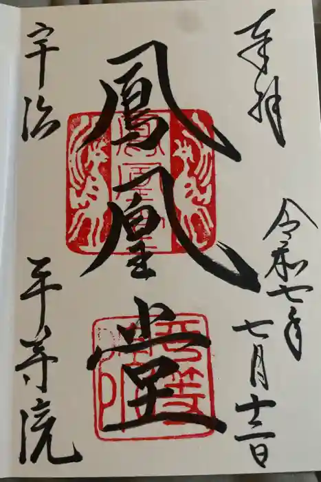 平等院の御朱印