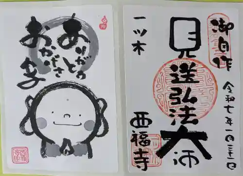 三河三弘法第二番　西福寺(愛知県)