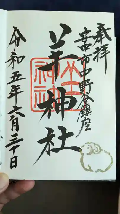 羊神社(群馬県)