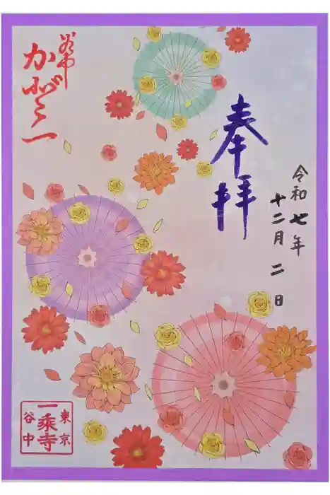 一乗寺の御朱印