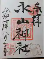 永山神社の御朱印