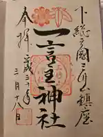一言主神社の御朱印