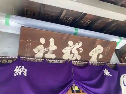 宝禄稲荷神社(東京都)