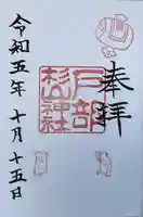 戸部杉山神社(神奈川県)