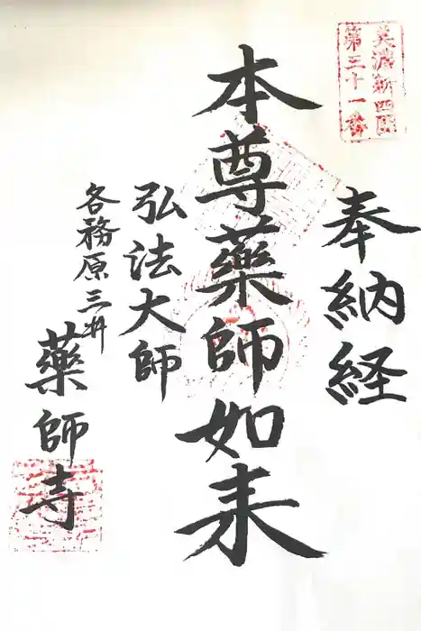 薬師寺の御朱印