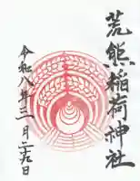 荒熊稲荷神社の御朱印