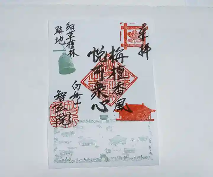 智弘院の御朱印